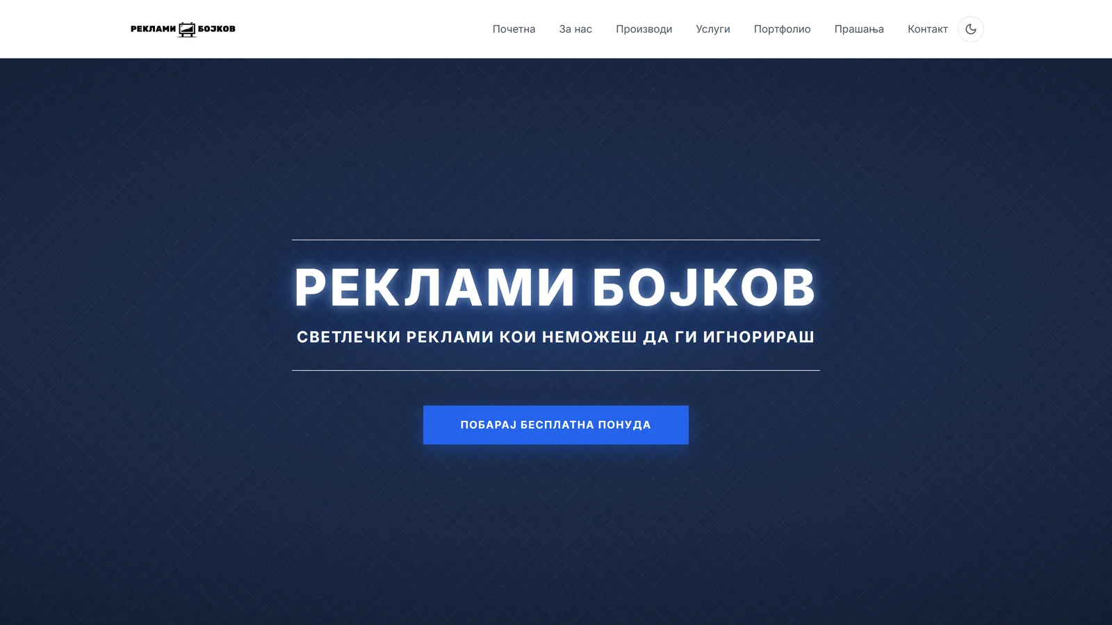 Homepage of reklamibojkov.mk showing the illuminated Реклами Бојков wordmark on a dark blue background
